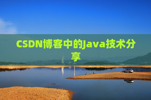 CSDN博客中的Java技术分享